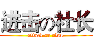 进击の社长 (attack on titan)