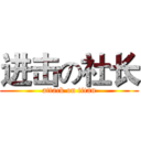 进击の社长 (attack on titan)