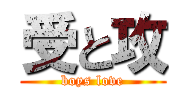 受と攻 (boys love)