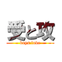 受と攻 (boys love)