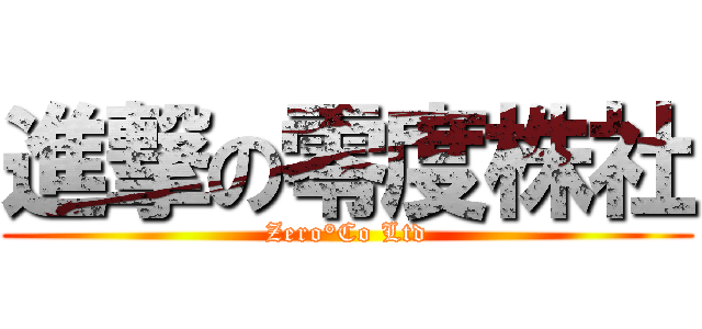 進撃の零度株社 (Zero°Co Ltd)