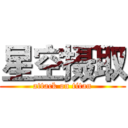 星空摄取 (attack on titan)