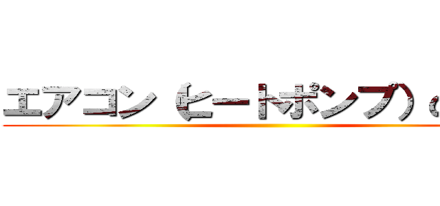 エアコン（ヒートポンプ）のしくみ ()