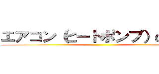 エアコン（ヒートポンプ）のしくみ ()