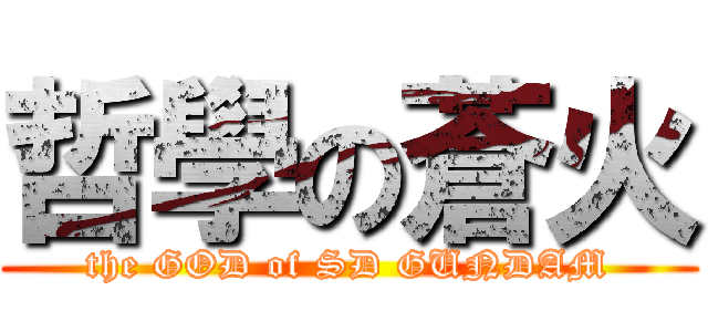 哲學の蒼火 (the GOD of SD GUNDAM)