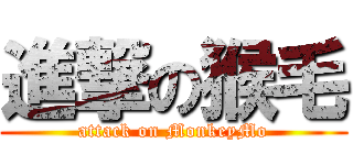 進撃の猴毛 (attack on MonkeyMo)