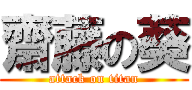 齋藤の葵 (attack on titan)
