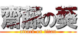 齋藤の葵 (attack on titan)