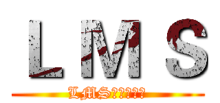 Ｌ Ｍ Ｓ (LMS丶时间流逝)