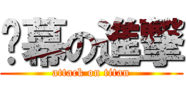 谢幕の進撃 (attack on titan)