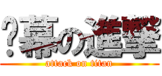 谢幕の進撃 (attack on titan)