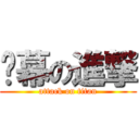 谢幕の進撃 (attack on titan)