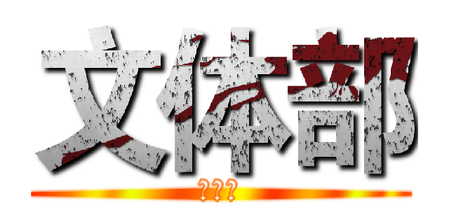 文体部 (文体部)
