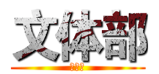 文体部 (文体部)