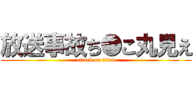 放送事故ち●こ丸見え (attack on titan)