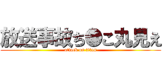 放送事故ち●こ丸見え (attack on titan)