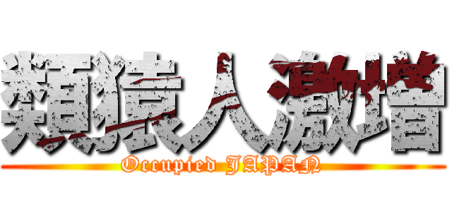 類猿人激増 (Occupied JAPAN)