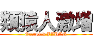 類猿人激増 (Occupied JAPAN)