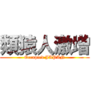 類猿人激増 (Occupied JAPAN)