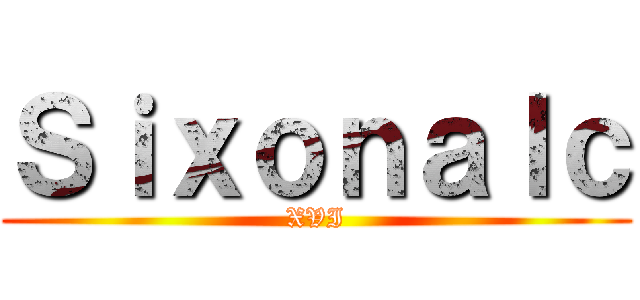 Ｓｉｘｏｎａｌｃ (XVI)