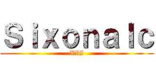 Ｓｉｘｏｎａｌｃ (XVI)