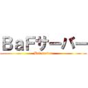 ＢａＦサーバー (Baf server)