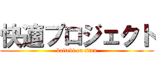 快適プロジェクト (kaiteki on titan)