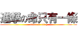 進撃の命只有一條 (attack on ming)