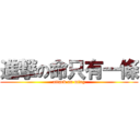進撃の命只有一條 (attack on ming)