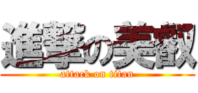 進撃の美叡 (attack on titan)