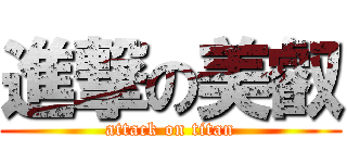 進撃の美叡 (attack on titan)