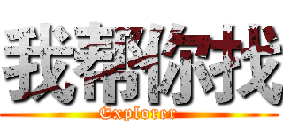 我帮你找 (Explorer)