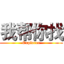 我帮你找 (Explorer)