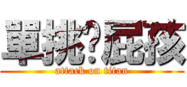 單挑吧屁孩 (attack on titan)