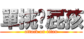 單挑吧屁孩 (attack on titan)