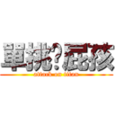 單挑吧屁孩 (attack on titan)