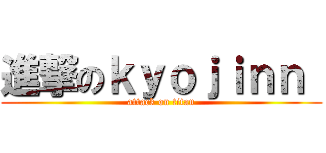 進撃のｋｙｏｊｉｎｎ  (attack on titan)