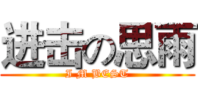 进击の思雨 (I M BEST)