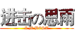 进击の思雨 (I M BEST)