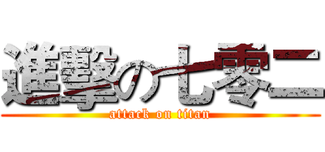 進擊の七零二 (attack on titan)