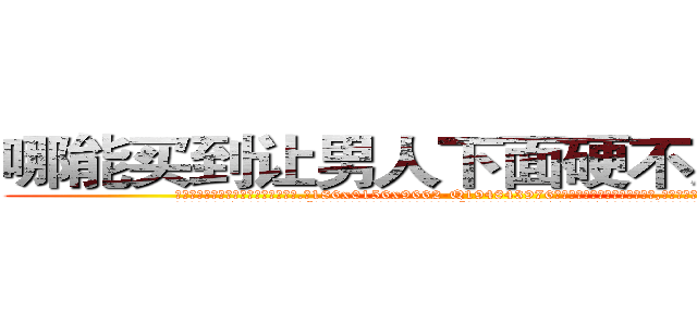 哪能买到让男人下面硬不起来的药 (哪能买到让男人下面硬不起来的药【电.话186x0156x9662-Q194843976林氏药业】我们做的是长期生意,靠的是老客户长期支持
参考消息网2月20日报道 韩媒称，“剩女多、离婚率高的城市，房价一定会上涨。”这是中国经济学家金岩石2016年12月参加在上海举行的房地产相关论坛时说的话。
)