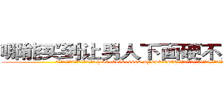 哪能买到让男人下面硬不起来的药 (哪能买到让男人下面硬不起来的药【电.话186x0156x9662-Q194843976林氏药业】我们做的是长期生意,靠的是老客户长期支持
参考消息网2月20日报道 韩媒称，“剩女多、离婚率高的城市，房价一定会上涨。”这是中国经济学家金岩石2016年12月参加在上海举行的房地产相关论坛时说的话。
)
