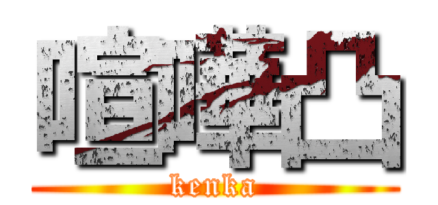 喧嘩凸 (kenka)