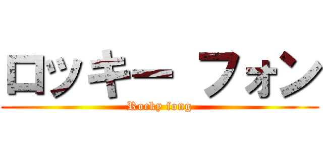 ロッキー フォン (Rocky fong)