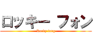 ロッキー フォン (Rocky fong)