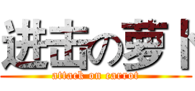 进击の萝卜 (attack on carrot)