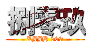 捌零玖 (LJJH 809)