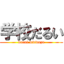 学校だるい (darui.wwwuza)