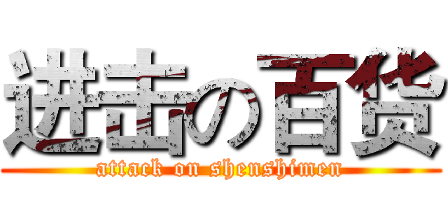 进击の百货 (attack on shenshimen)