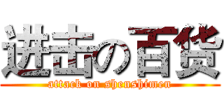 进击の百货 (attack on shenshimen)